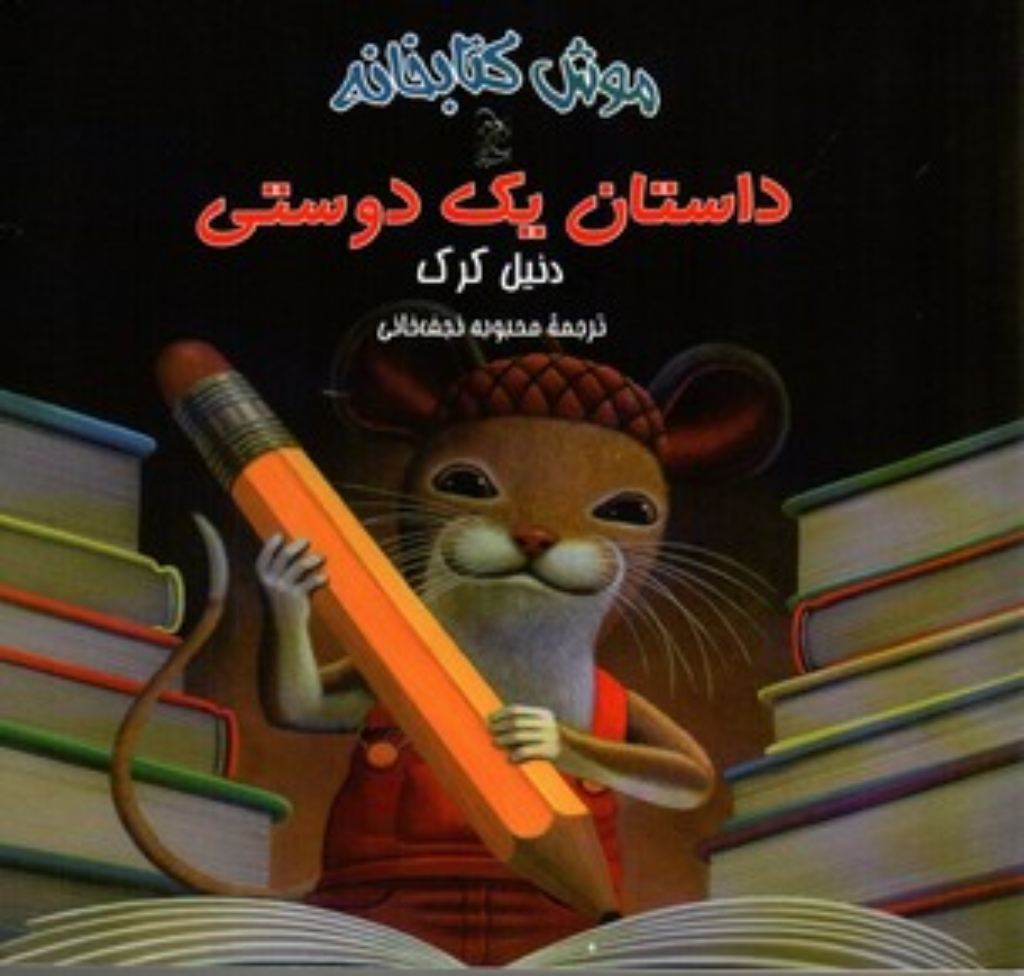 تصویر  موش کتابخانه 2 - داستان یک دوستی (خشتی کوچک-شمیز)